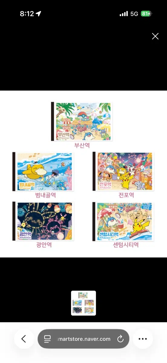 (1세트) 부산 포켓몬 승차권 5종세트 최저가로 판매합니다!