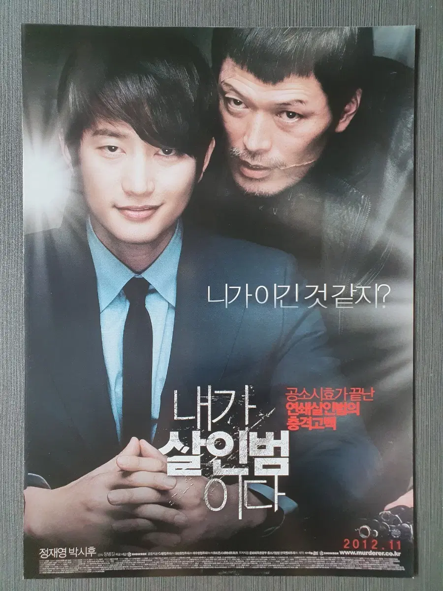 한국 영화 내가 살인범이다 2단접이 전단지 팜플렛 A4 정재영 박시후
