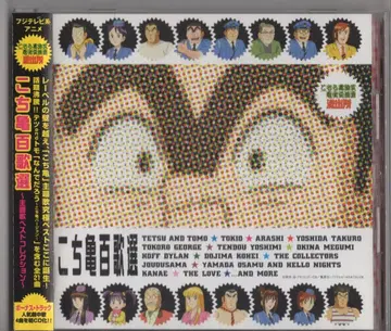 애니메이션 CD 여기는 카츠시카구 카메아리 공원 앞 파출소 코치카메 백가선 주제가 베스트 컬렉션
