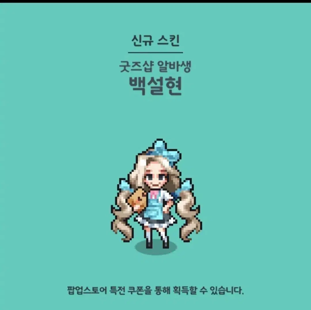 좀비고 팝업 백설현 스킨 쿠폰(마감)