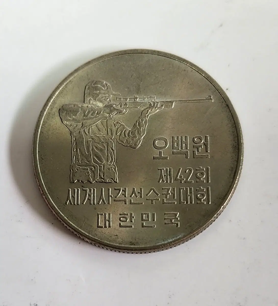 오백원 제42회 세계사격선수권대회 기념주화