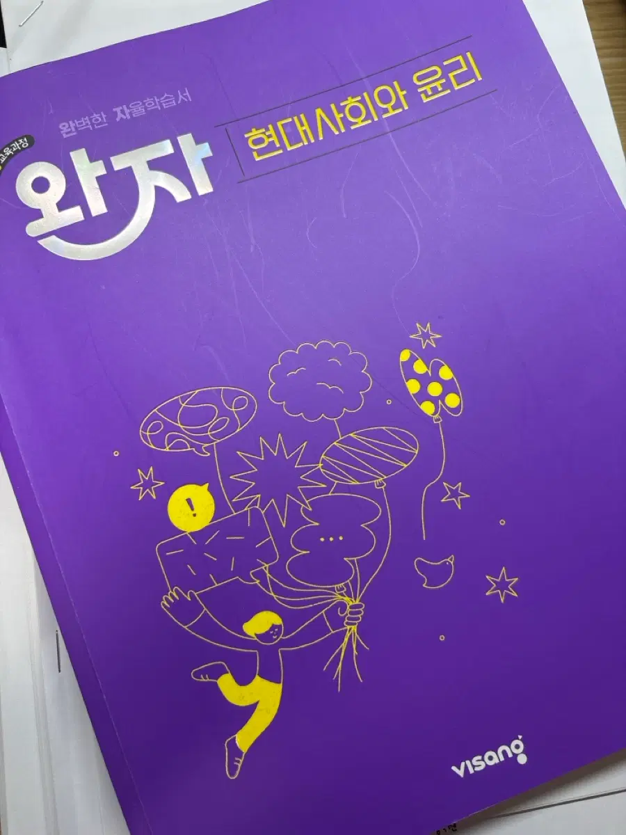 고2 현대사회와 윤리 완자 문제집