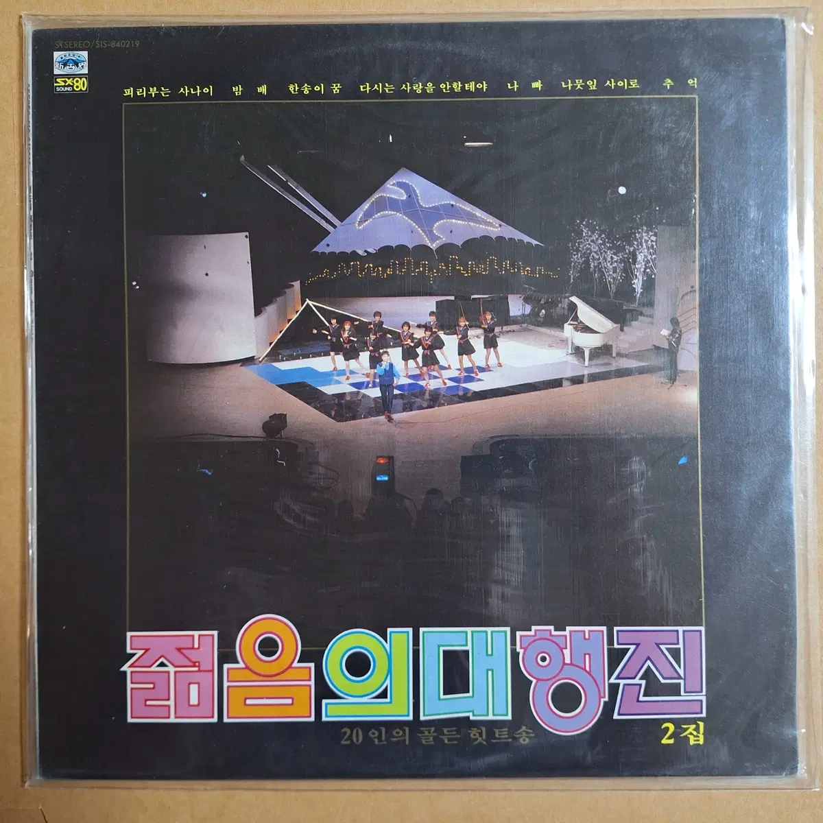 젊음의 대행진 2집 20인의 골든 힛트송 LP/미개봉
