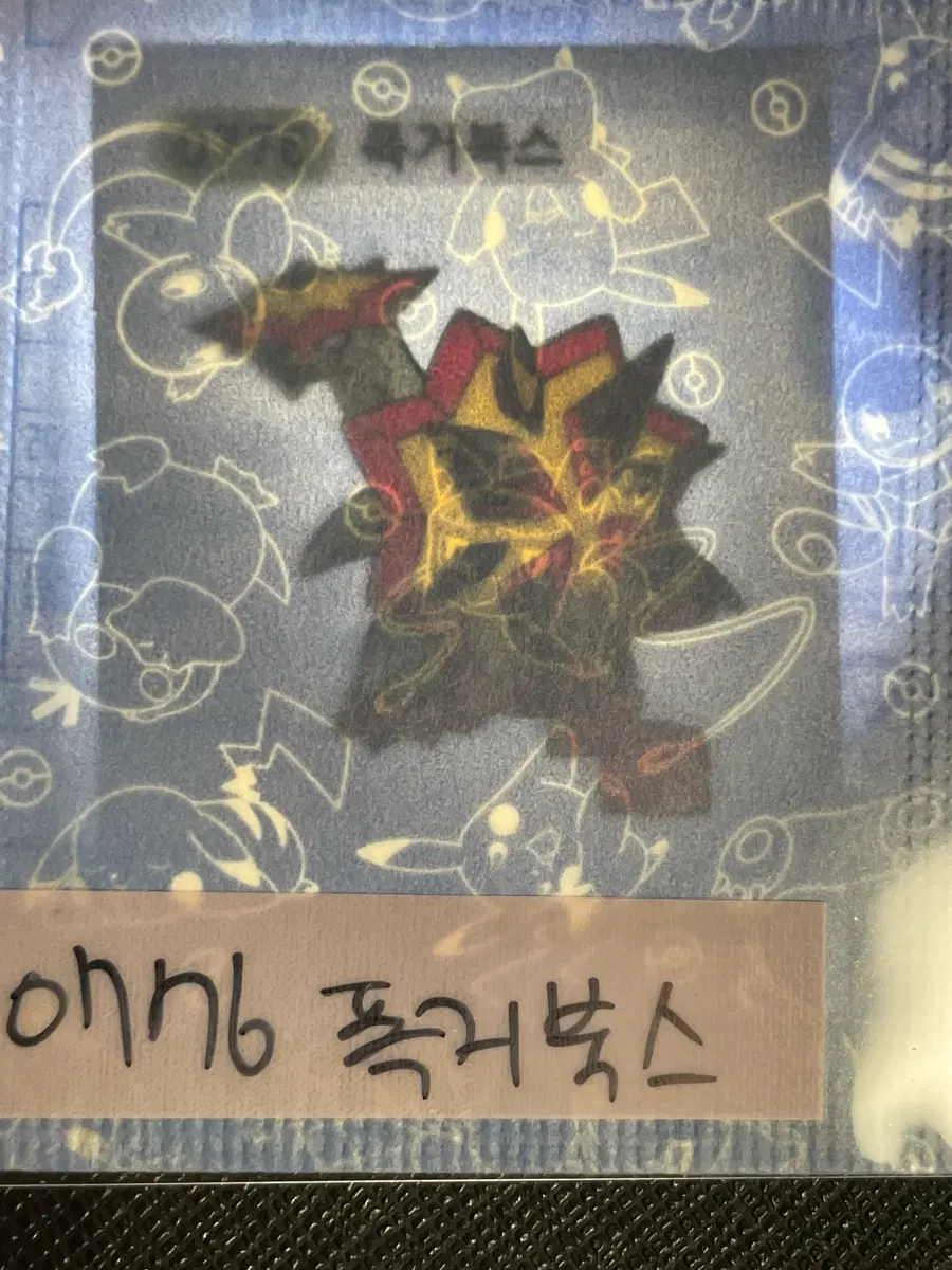 포켓몬 미개봉 띠부씰 폭거북스