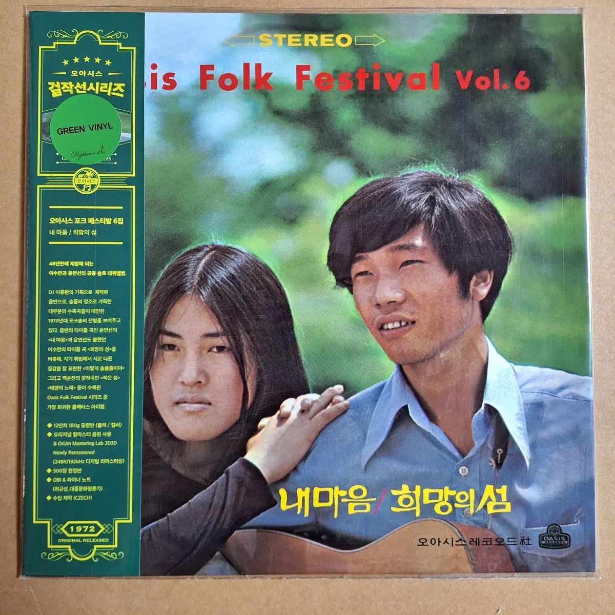 오아시스 포크 페스티벌 6집 내 마음/희망의 섬(그린 바이닐)/미개봉
