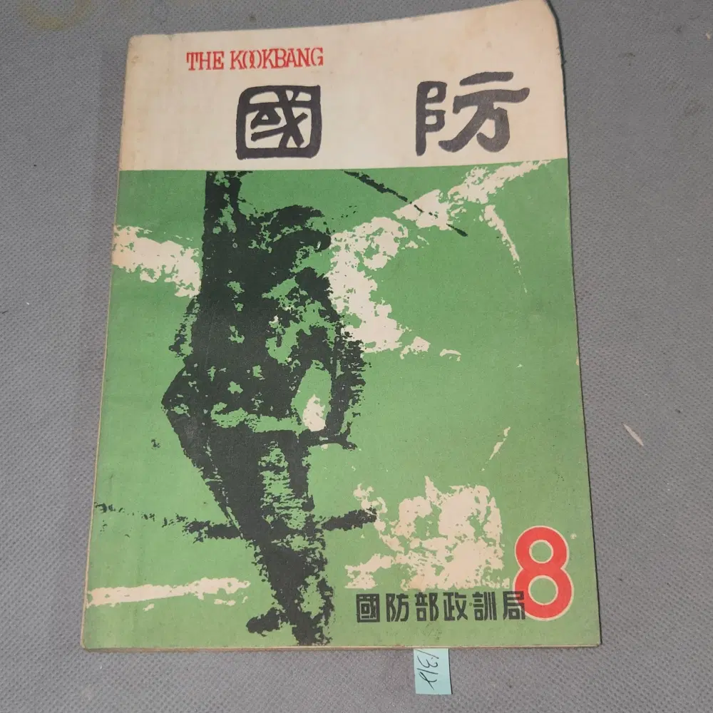 1962년 국방잡지 제124호