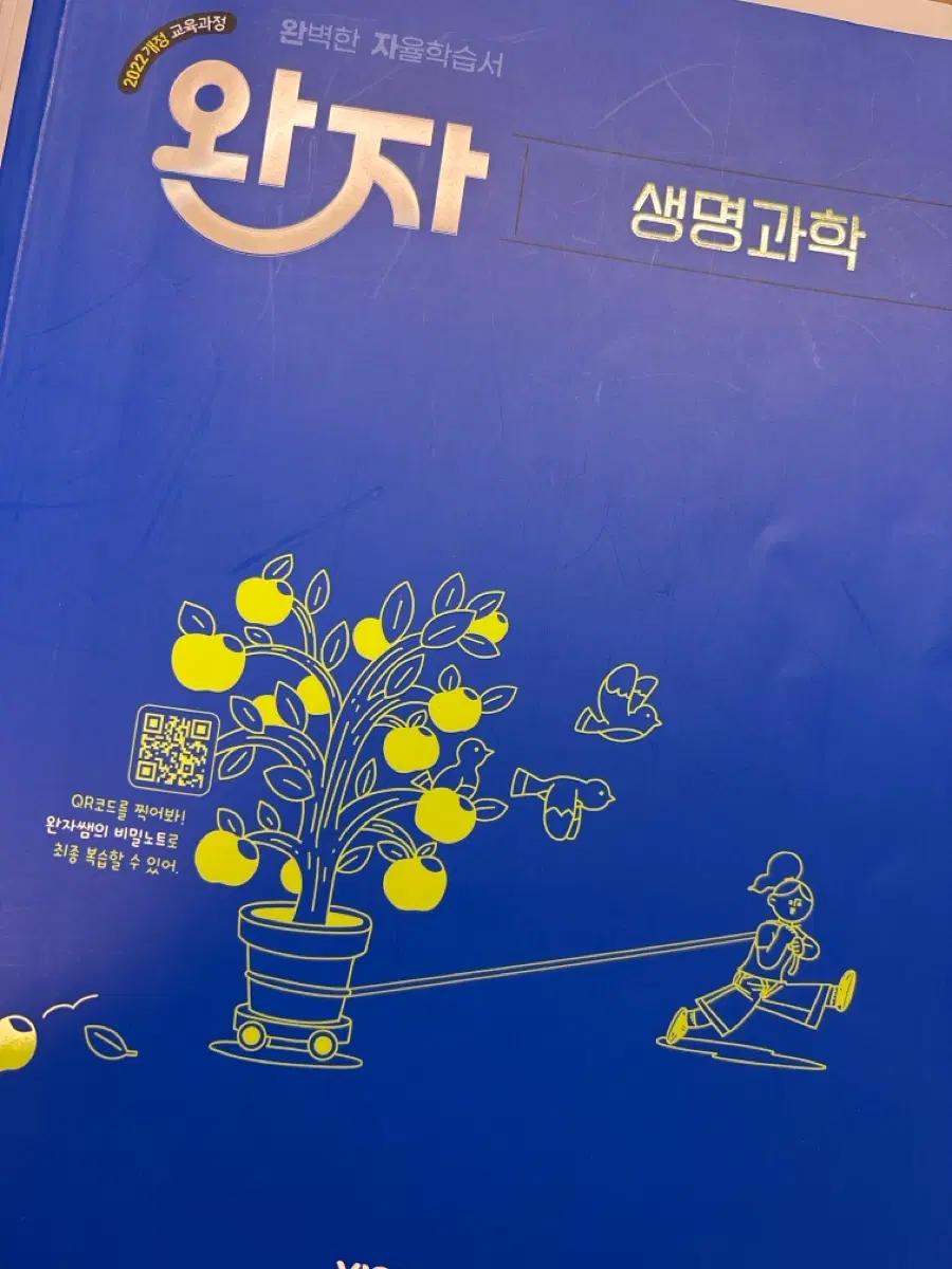 고2 생명과학 완자