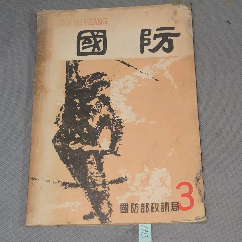 1962년 국방잡지 제119호 130페이지