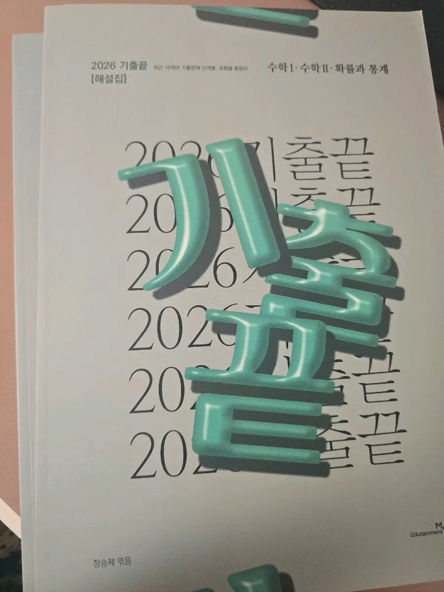 정승제 2026 기출끝
