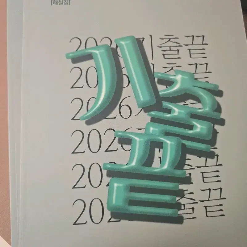 정승제 2026 기출끝