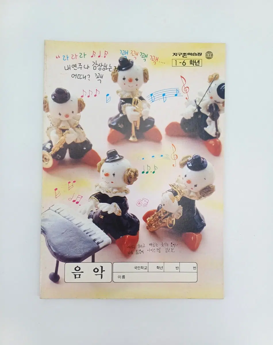 빈티지 수학 공책 | 90년대 초등학교 음악 노트 | 고전문구 작곡 노래