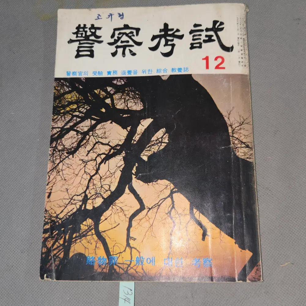 1976년 경찰잡지 . 경찰고시 1책