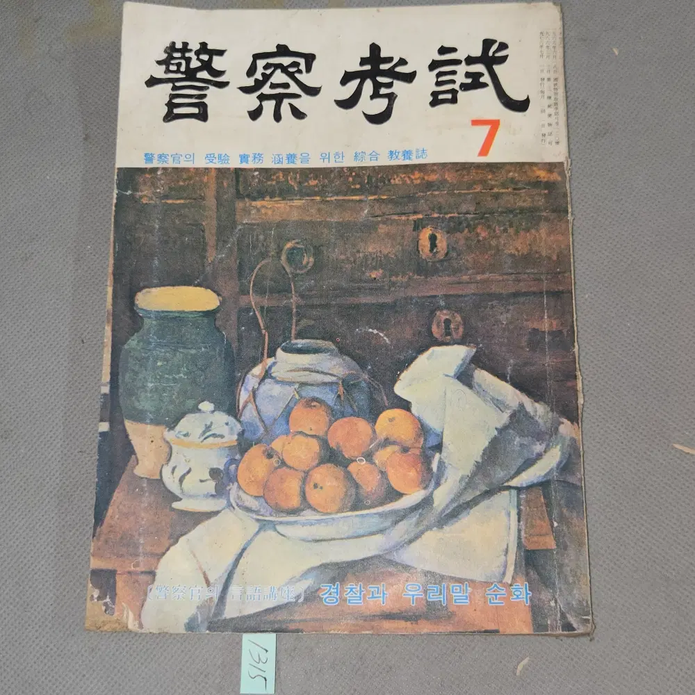 1976년 7월호 경찰잡지 . 경찰고시 1책 . 174페이지