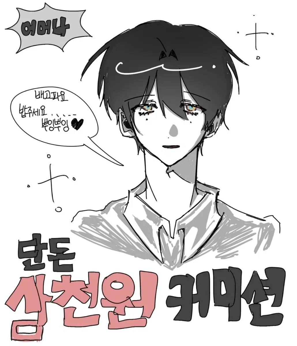 낙서 커미션