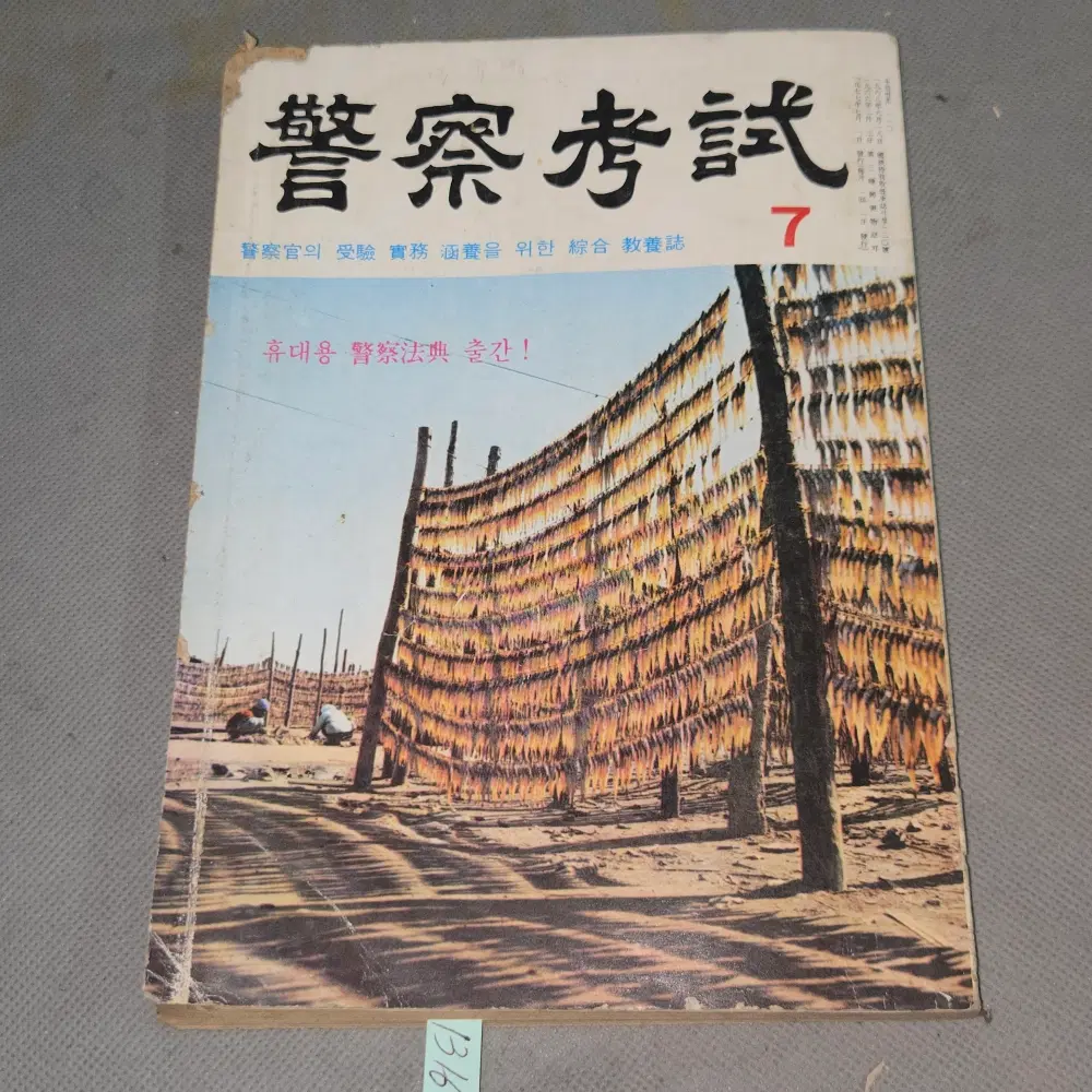1977년 7월호 경찰잡지 . 경찰고시 1책 . 186페이지