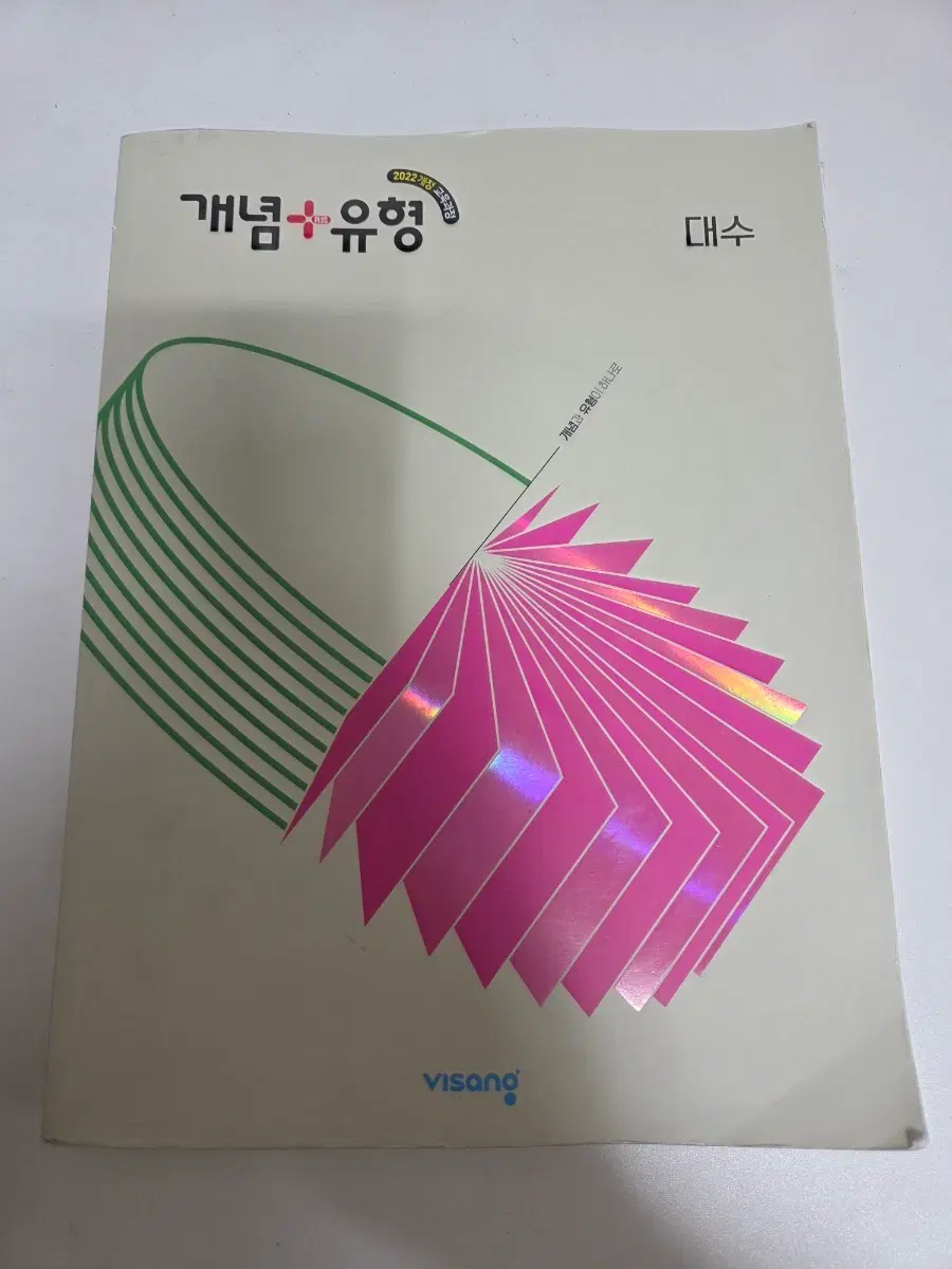 2022개정 대수 개념+유형