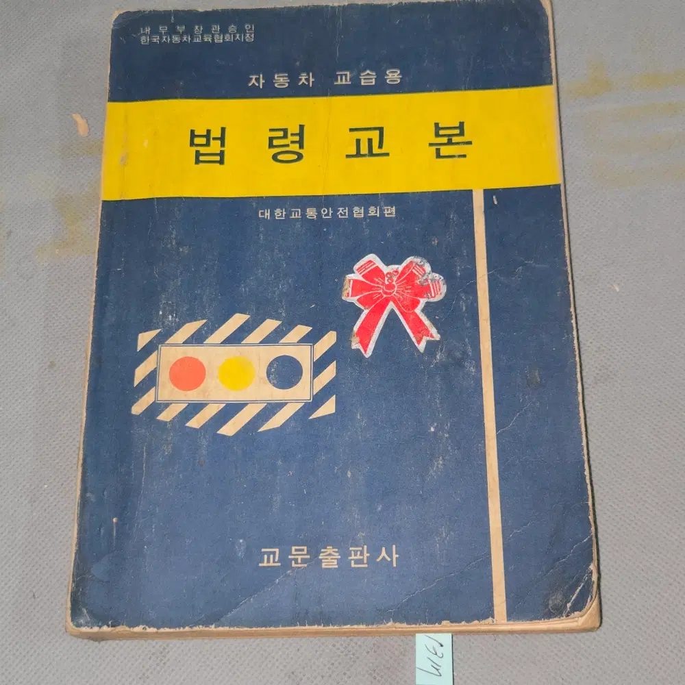 1972년 자동차 운전 교습용 .법령교본 1책