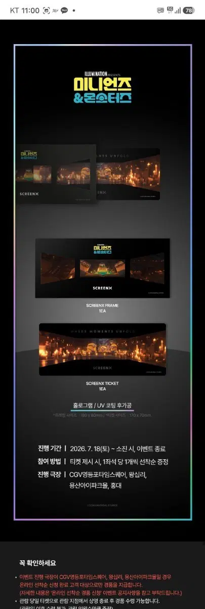 미니언즈 스크린엑스 와이드 티켓