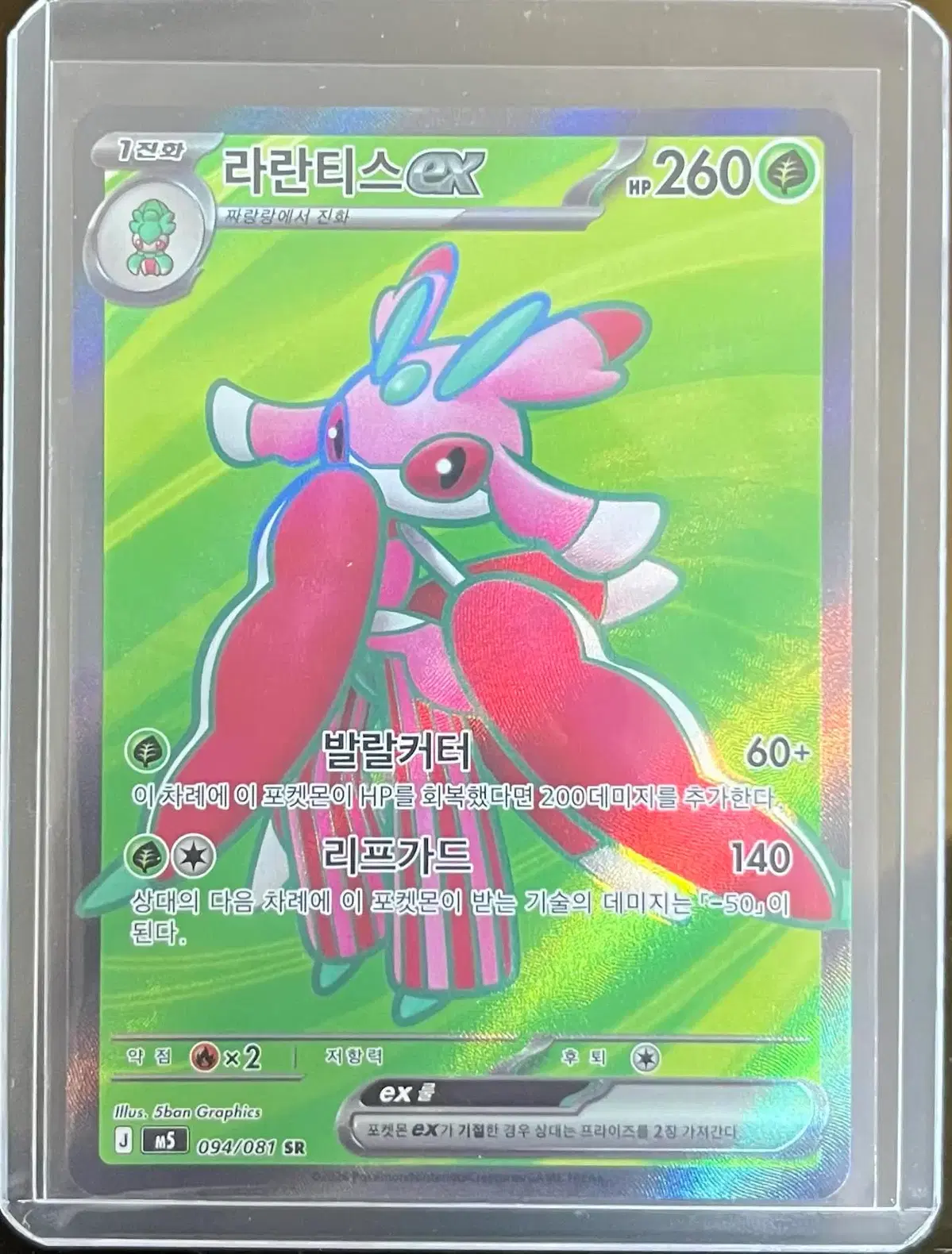 포켓몬 카드 라란티스ex SR 094/081 판매합니다 !