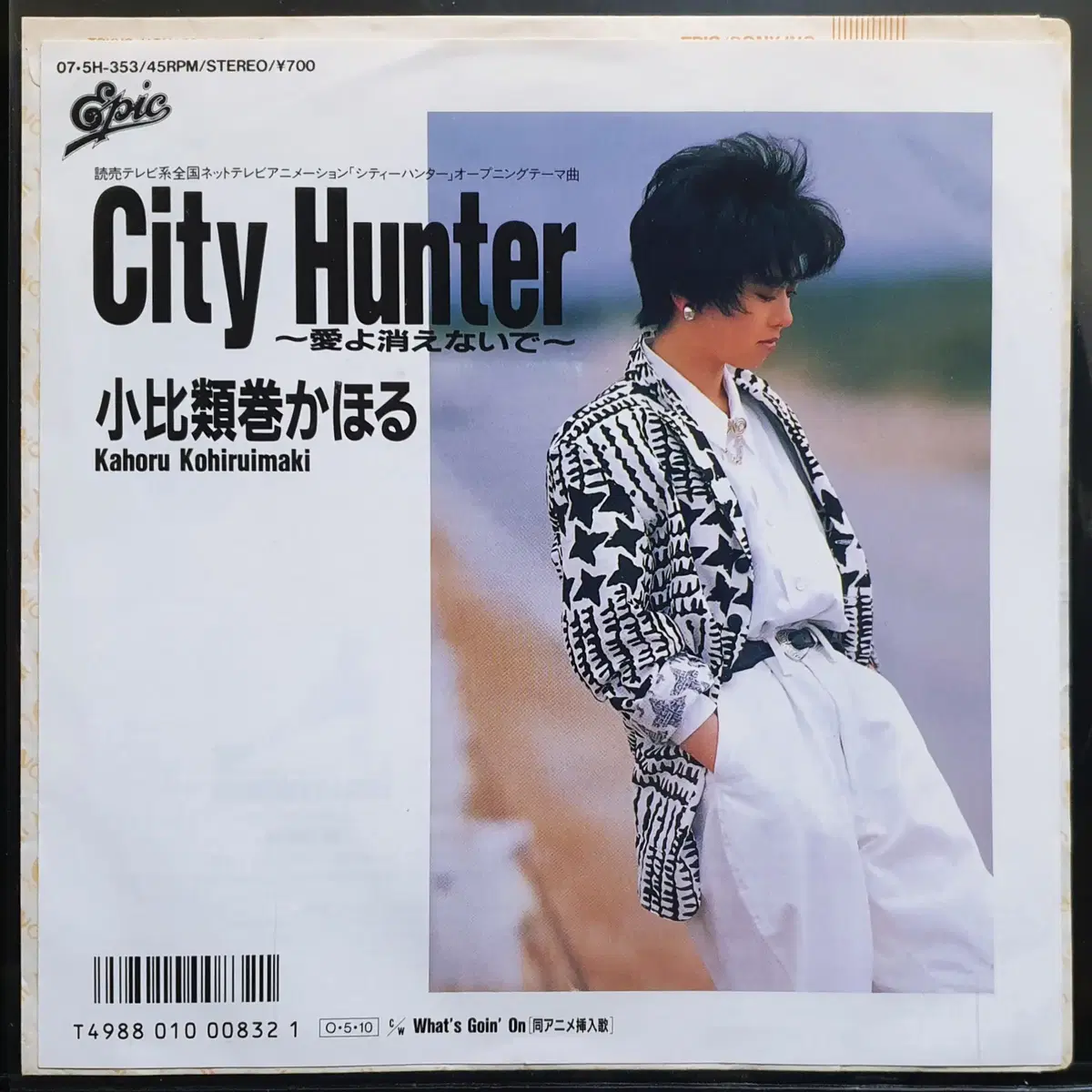 코히루이마키 카호루 시티헌터 City Hunter 아이요키에나이데 7인치 EP