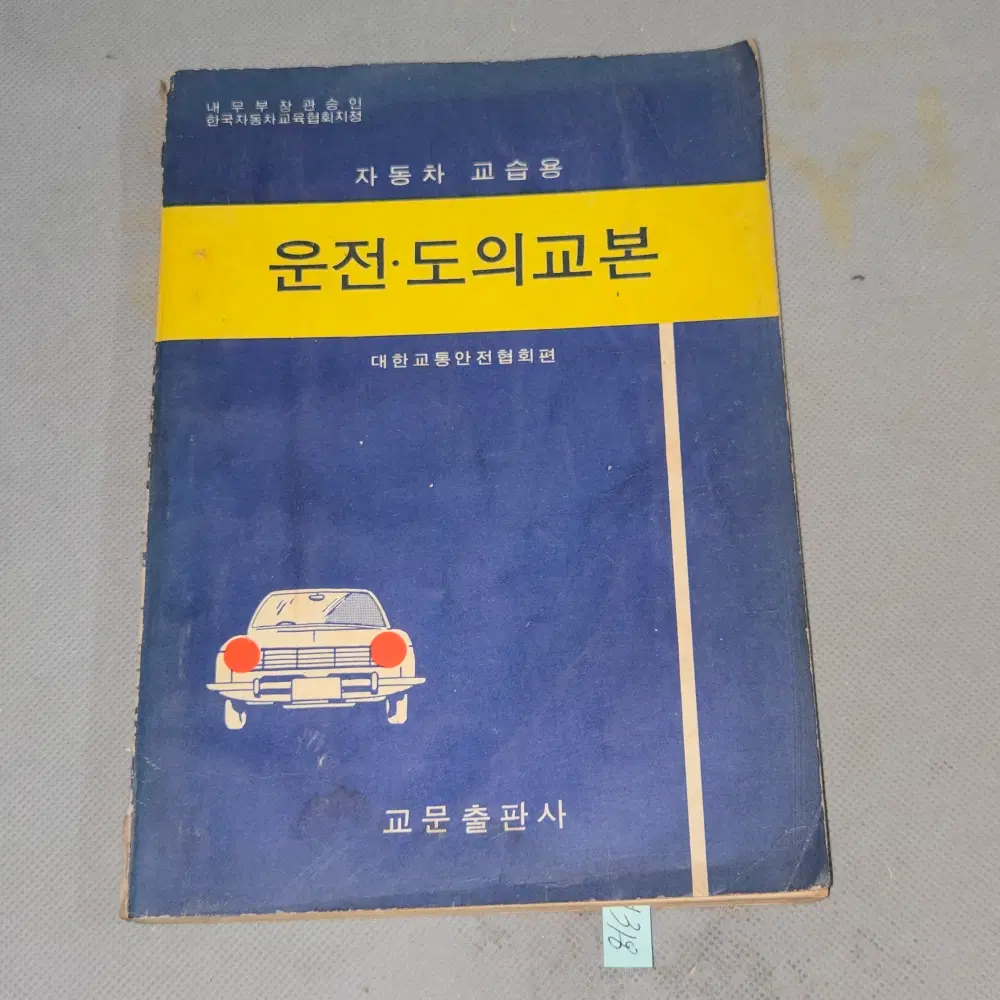 1972년 자동차 운전 교습용 .운전.도의교본 1책