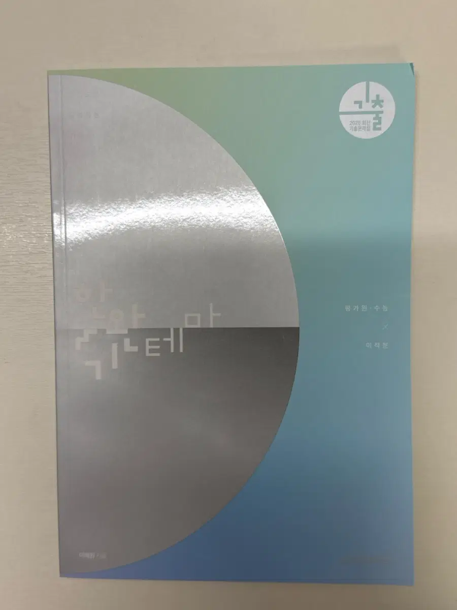 한완기 테마북 미적분 실전개념 이해원 한완수 기출 수능 수학