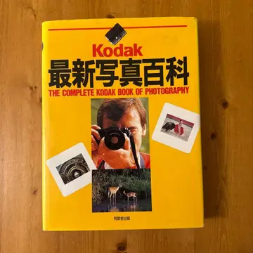Kodak 최신 사진 백과 1992년 초판