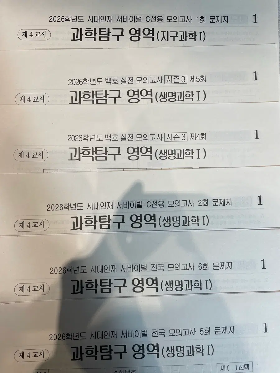 2026 하반기 생명과학1/지구과학1 실모 급처분합니다