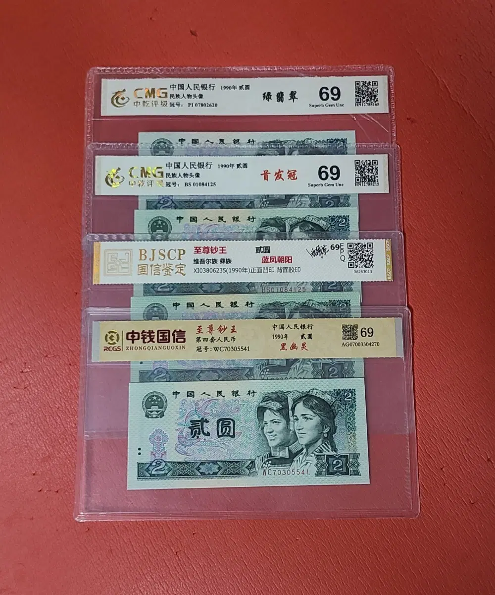 중국2위안그레이딩(90년)