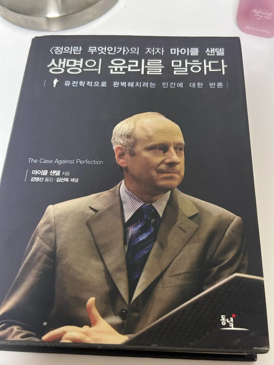 마이클 샌델 생명의 윤리를 말하다