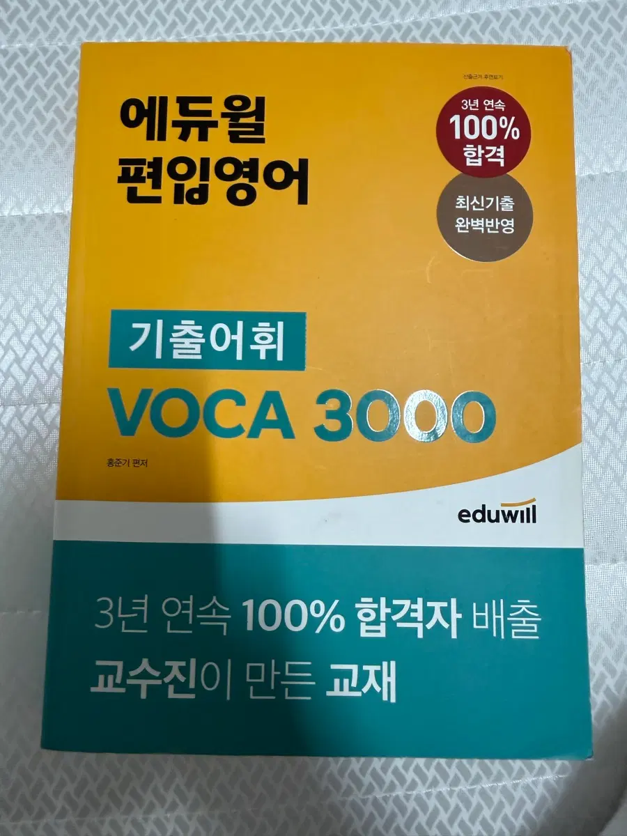 에듀윌편입 영단어 VOCA 3000