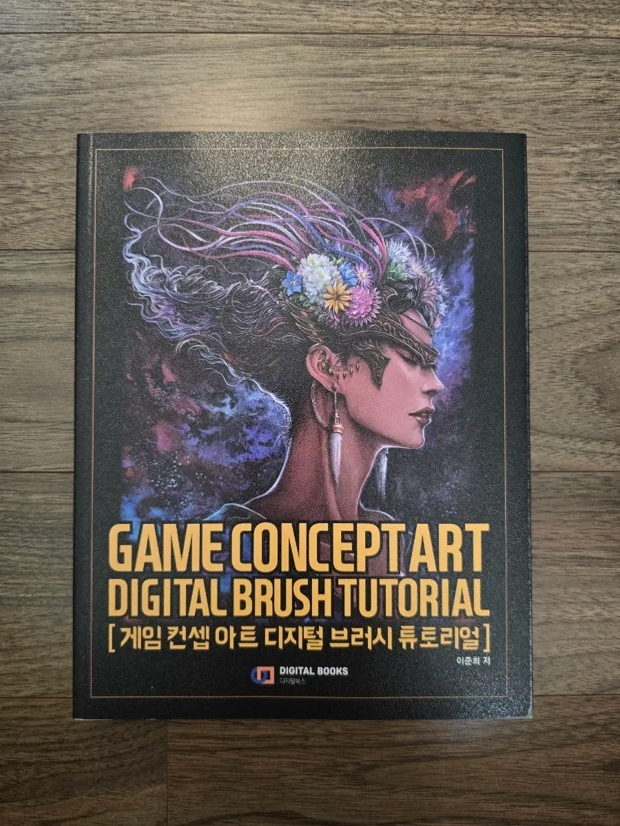 게임 컨셉 아트 디지털 브러시 튜토리얼 책