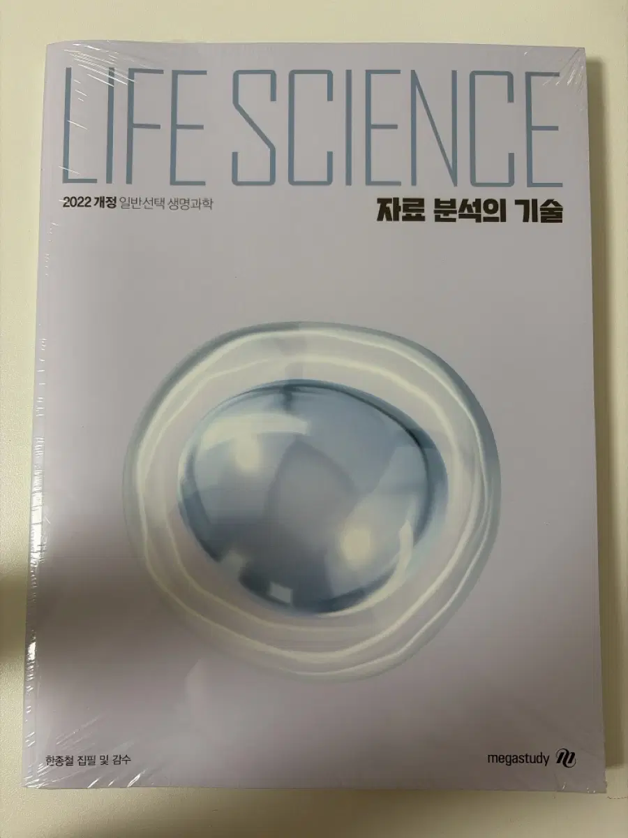 메가스터디 한종철 22개정 생명 자료 분석의 기술 자분기