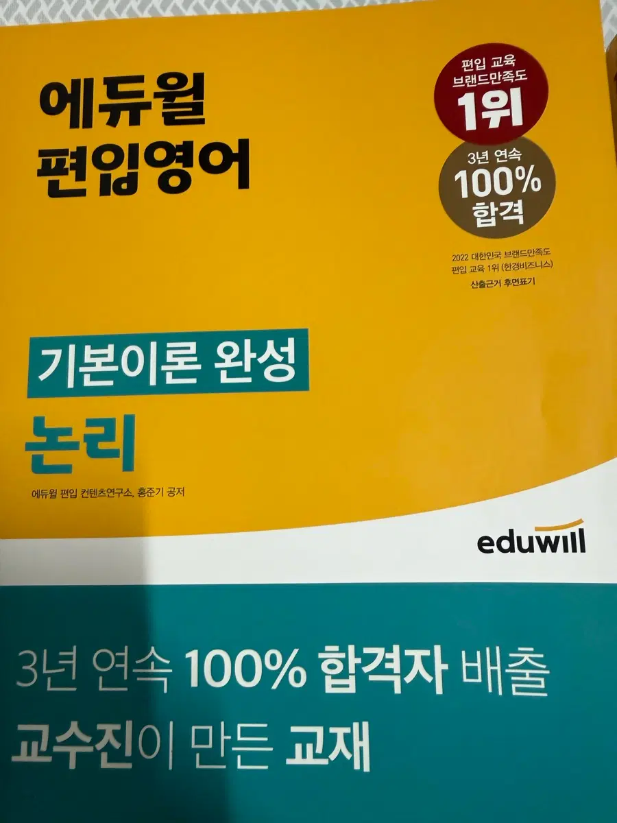 에듀윌 기본이론완성 논리