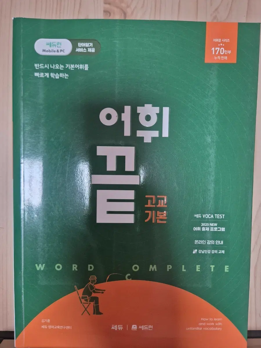 쎄듀런 어휘끝 고교기본 단어장