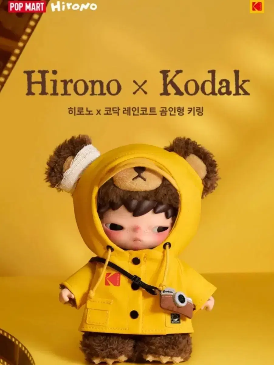 팝마트 히로노 x 코닥 레인코트 곰인형 키링
