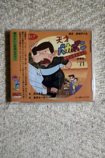 음악: 와타나베 타케오 / [천재 바카본] 사운드 트랙 총집편 '71 (일본 국내반 CD)