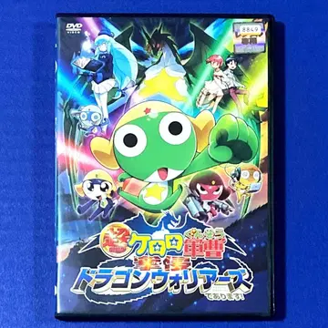 DVD 초극장판 개구리 중사 케로로: 격신 드래곤 워리어로 말이다!