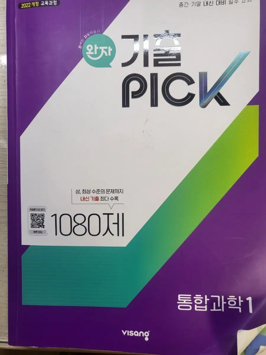 완자 기출픽 통합과학 1 1080제