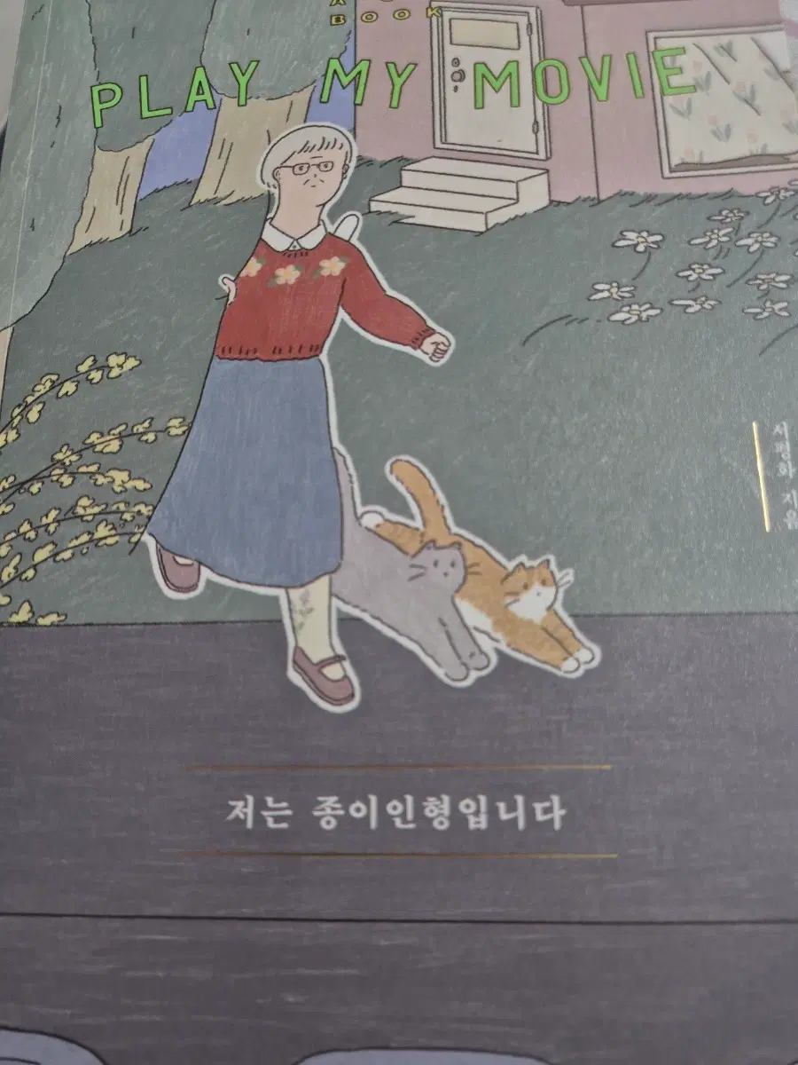 나는 종이인형입니다 - 서평화(백년서점)