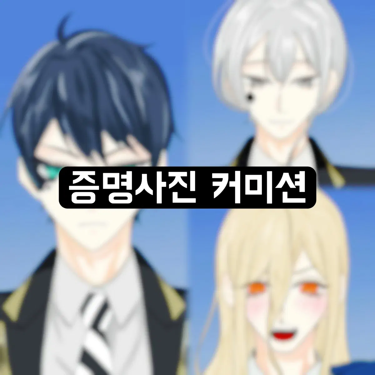 증명사진 커미션