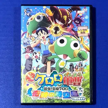 DVD 초극장판 개구리 중사 케로로 탄생! 궁극 케로로 기적의 시공섬에 있슴다!!