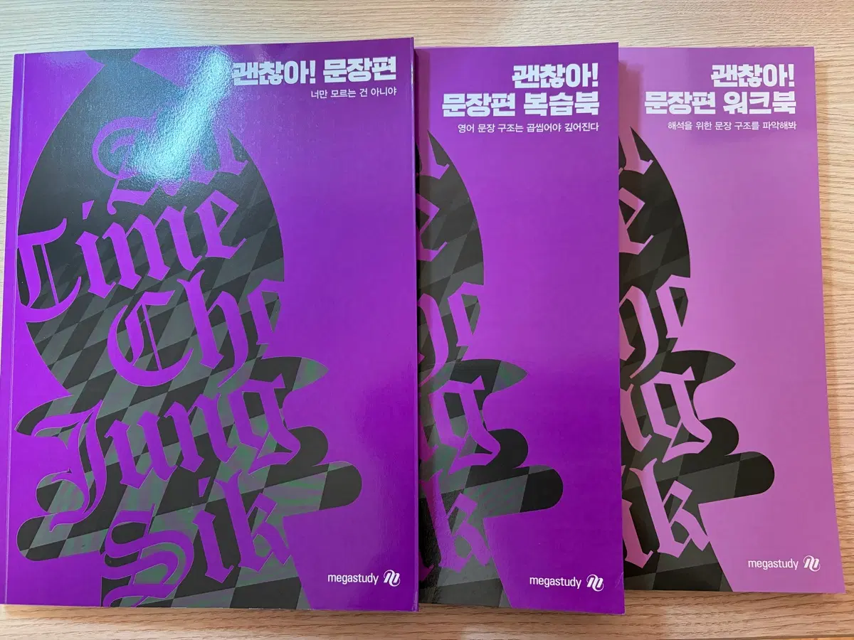 메가스터디 조정식 영어 괜찮아! 문장편 복습북 워크북