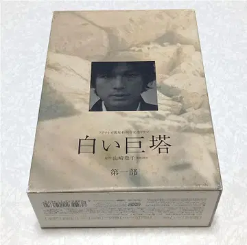 하얀 거탑 제1부 DVD-BOX 카라사와 토시아키 에구치 요스케