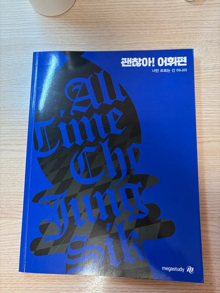 메가스터디 조정식 영어 괜찮아! 어휘편 문제집