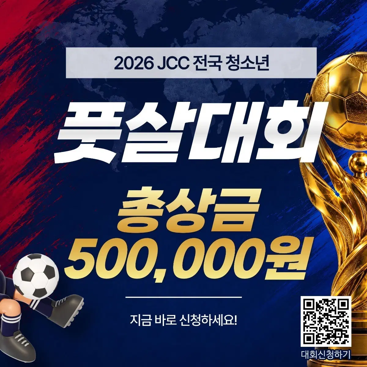 풋살대회 1등 50만원ㅣ 2등 30만원