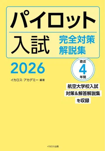 파이롯트 입시 완전 대책 해설집 2026