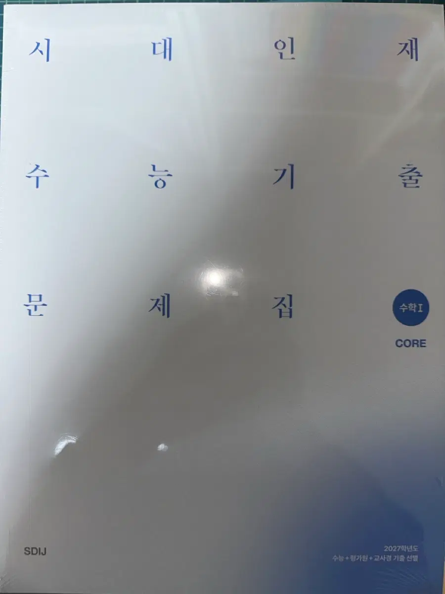 시대 기출 문제집 CORE 수1