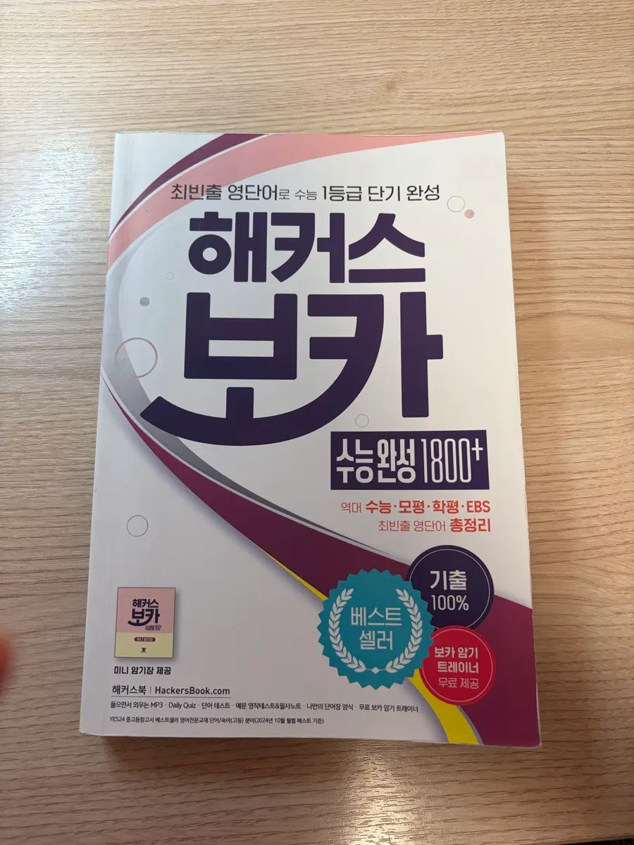 해커스 보카 수능완성 1800+ 영어 단어장