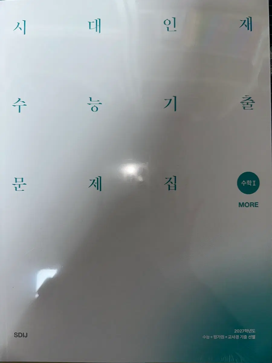 시대 기출 문제지 MORE 수1